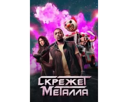 Скрежет металла Скрежет металла