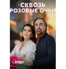 Сквозь розовые очки   (2022)