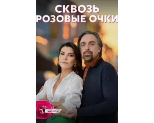 Сквозь розовые очки    