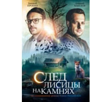 След лисицы на камнях   (2019)