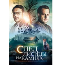 След лисицы на камнях   (2019)