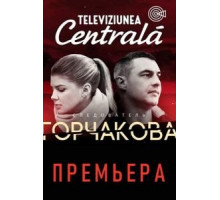 Следователь Горчакова    (2019)