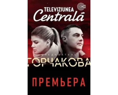 Следователь Горчакова Следователь Горчакова