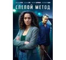 Слепой метод    (2022)