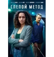 Слепой метод    (2022)