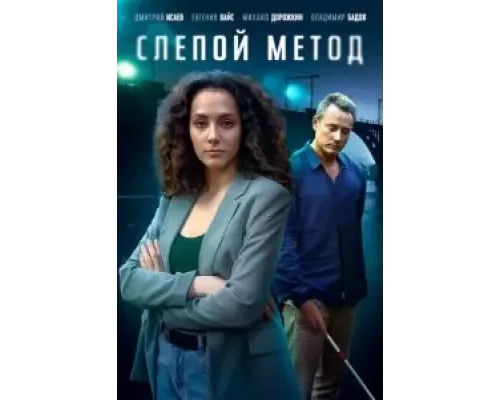 Слепой метод Слепой метод