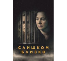 Слишком близко   (2021)
