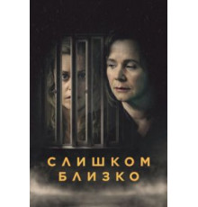 Слишком близко   (2021)