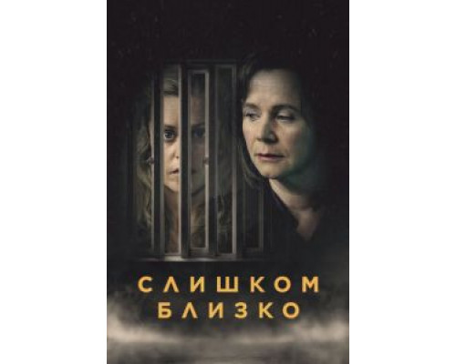 Слишком близко    