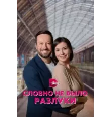 Словно не было разлуки  (2022)
