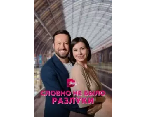 Словно не было разлуки Словно не было разлуки