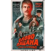 Слово пацана. Кровь на асфальте   (2023)