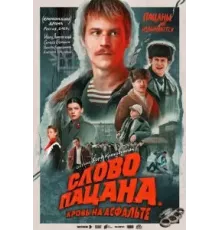 Слово пацана. Кровь на асфальте   (2023)