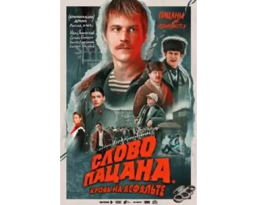 Слово пацана. Кровь на асфальте    