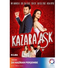 Случайная любовь   (2021)