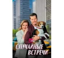 Случайные встречи  (2023)