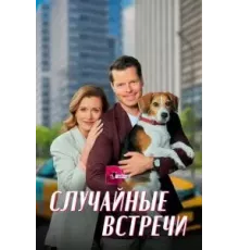 Случайные встречи  (2023)