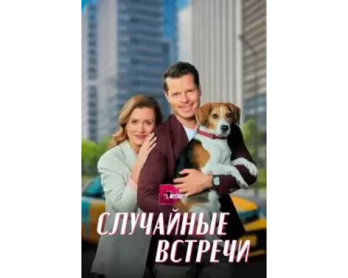Случайные встречи Случайные встречи