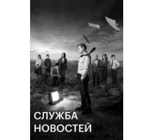Служба новостей    (2012)