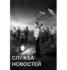 Служба новостей    (2012)