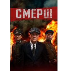 СМЕРШ    (2019)