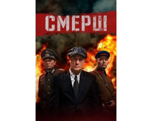 СМЕРШ СМЕРШ