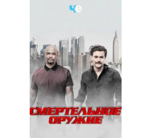 Смертельное оружие    (2016)