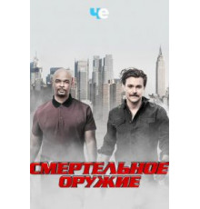 Смертельное оружие    (2016)