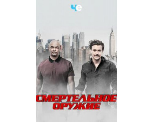 Смертельное оружие     