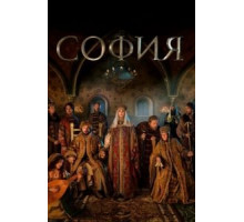 София   (2016)