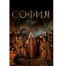 София   (2016)