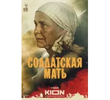 Солдатская мать   (2025)