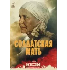 Солдатская мать   (2025)