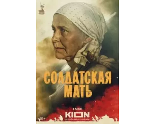 Солдатская мать Солдатская мать