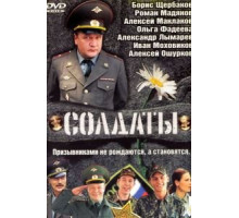 Солдаты    (2004)