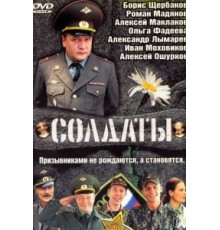Солдаты    (2004)