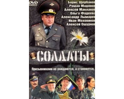 Солдаты Солдаты