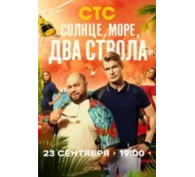 Солнце, море, два ствола   (2024)