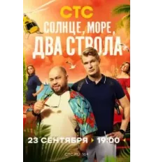 Солнце, море, два ствола   (2024)