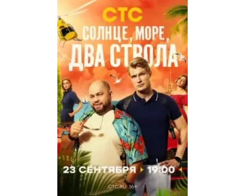 Солнце, море, два ствола Солнце, море, два ствола