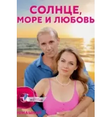 Солнце, море и любовь   (2022)