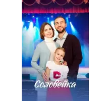 Соловейка  (2023)