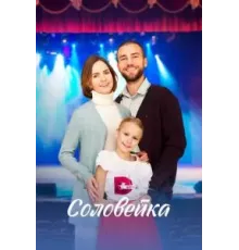 Соловейка  (2023)