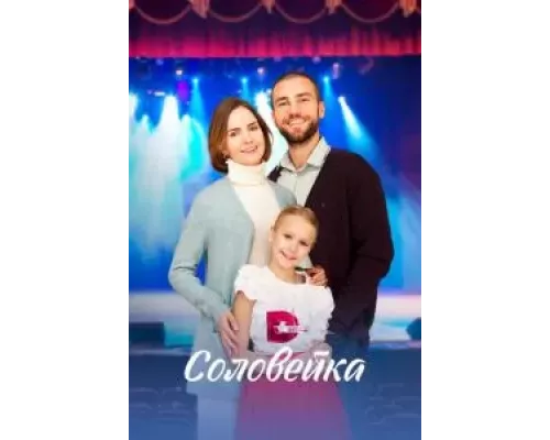 Соловейка Соловейка