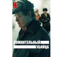Сомнительный убийца   (2021)
