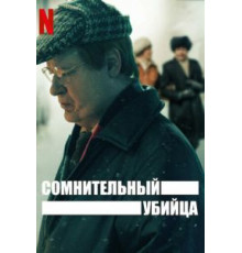 Сомнительный убийца   (2021)