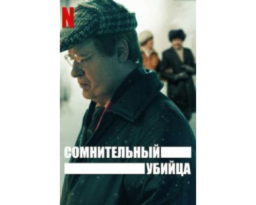 Сомнительный убийца Сомнительный убийца
