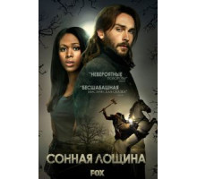 Сонная Лощина    (2013)