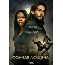 Сонная Лощина    (2013)