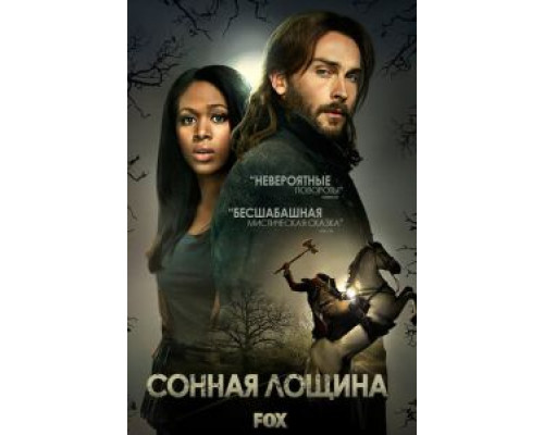 Сонная Лощина Сонная Лощина